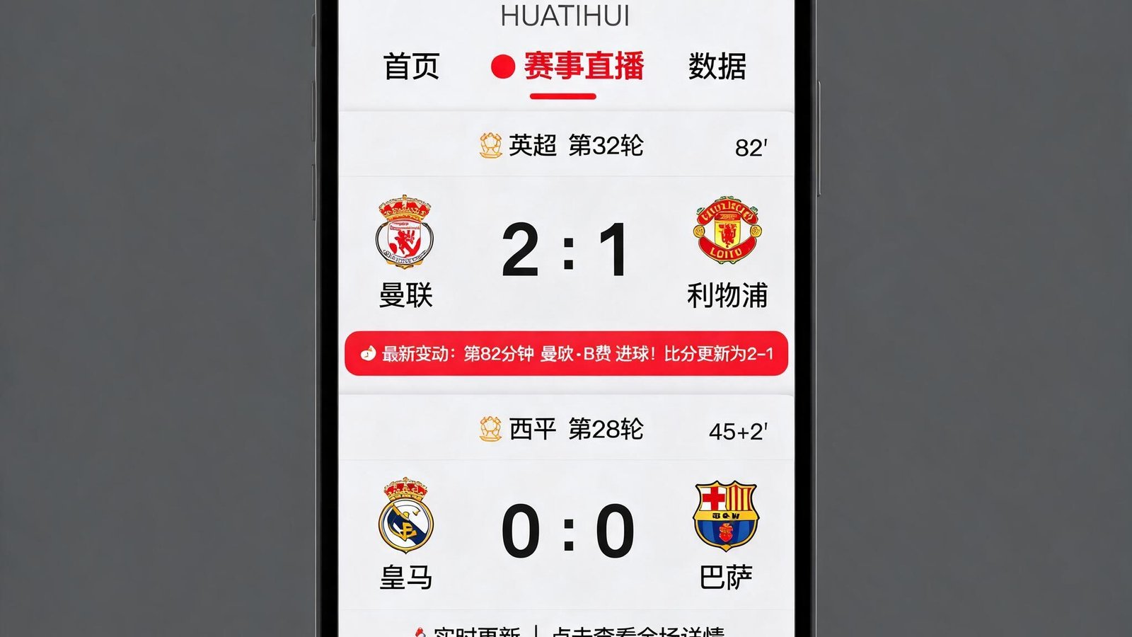 华体会易懂信息体验，手机端查看赛况变动的界面
